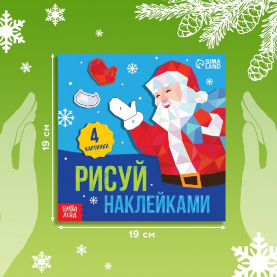 Книжка с наклейками «Рисуй наклейками. Дед Мороз»