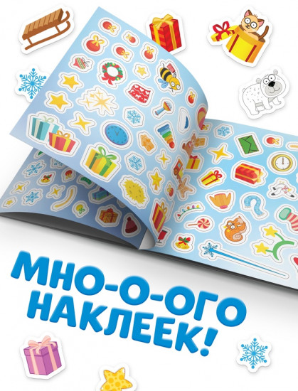 Альбом наклеек «Новогодние наклейки»