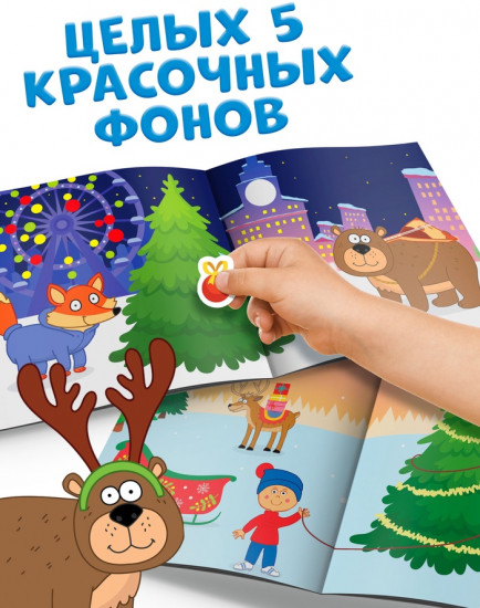 Альбом наклеек «Новогодние наклейки»