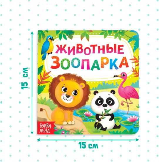 Животные зоопарка