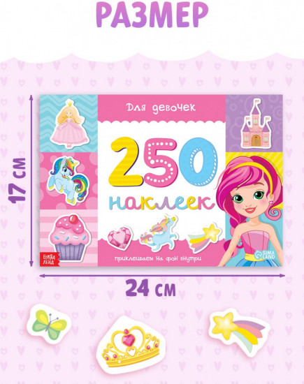 250 наклеек «Для девочек»
