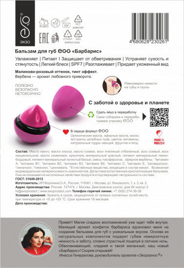 Бальзам для губ «Барбарис»