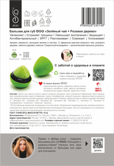 Бальзам для губ «Зелёный чай + розовое дерево»