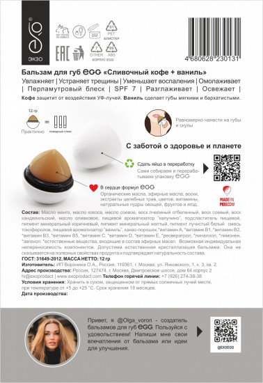 Бальзам для губ «Сливочный кофе + ваниль»