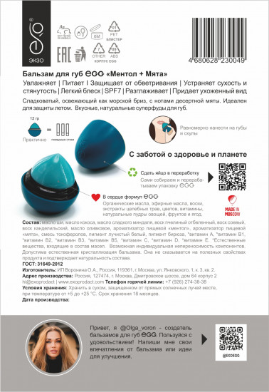 Бальзам для губ «Ментол + мята»