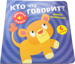 Звуковая книга. Кто что говорит? Дикие животные - Фото 4