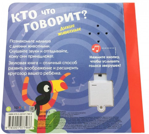 Звуковая книга. Кто что говорит?