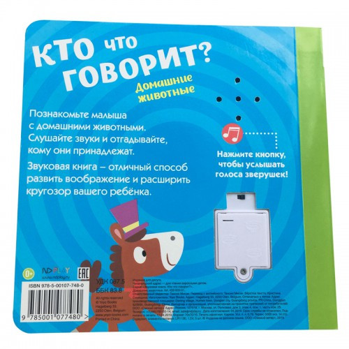 Звуковая книга. Кто что говорит?