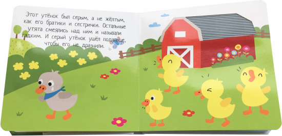 Потрогай сказку. Гадкий утенок