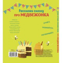 Расскажи сказку. Про медвежонка - Фото 2