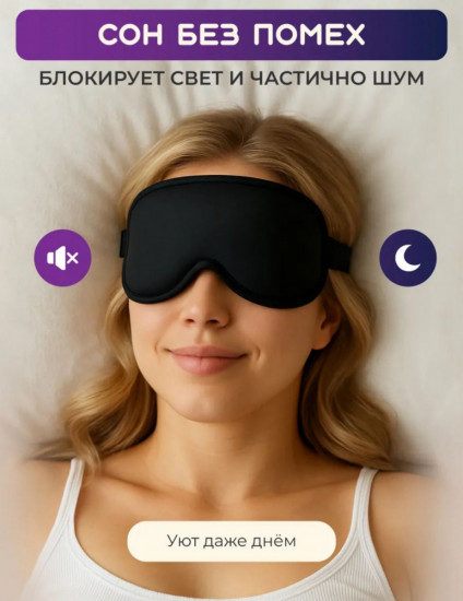 Маска для сна