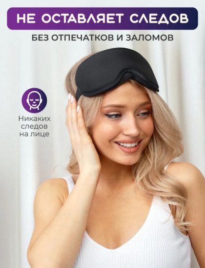 Маска для сна