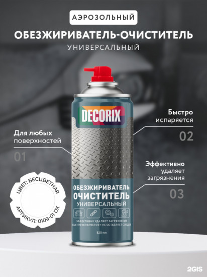 Обезжириватель-очиститель универсальный
