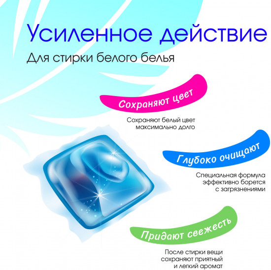 Капсулы для стирки белого белья универсальные