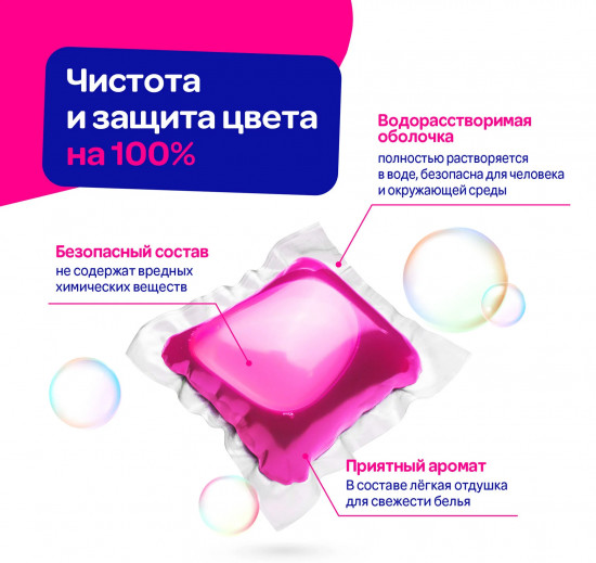 Капсулы-концентрат для стирки цветного белья