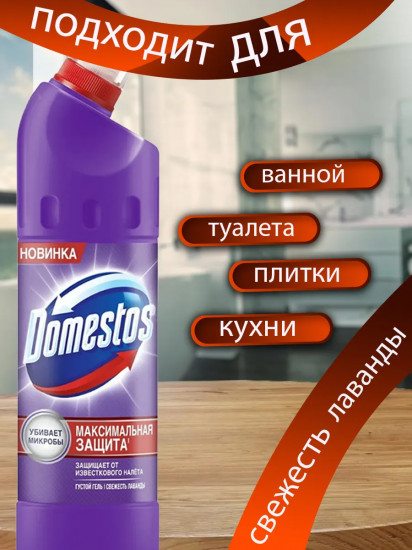 Универсальное чистящее средство для ванн и туалета «Свежесть лаванды»