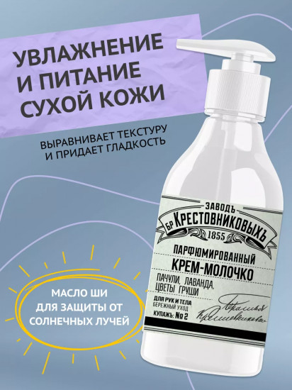 Крем-молочко для рук и тела «Купажъ № 2: пачули, лаванда, цветы груши»