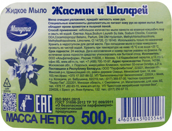 Мыло жидкое «Жасмин и шалфей»