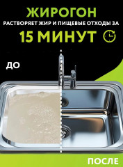 Средство для устранения засоров от жира и пищевых остатков «Жирогон» - Фото 1