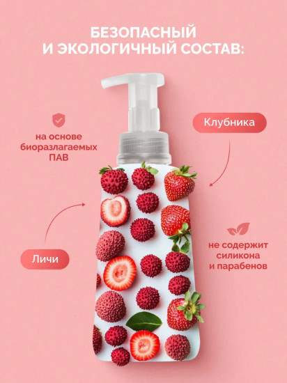 Мыло жидкое с пенным дозатором «Клубника и личи»
