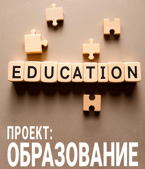 Проект:Образование