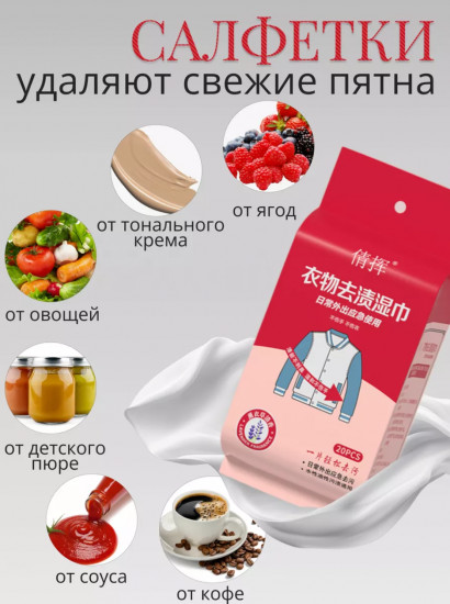 Салфетки от пятен на одежде