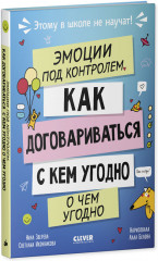 Этому в школе не научат! Эмоции под контролем Как договариваться с кем угодно о чем угодно - Фото 4