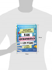 Этому в школе не научат! Эмоции под контролем Как договариваться с кем угодно о чем угодно - Фото 7