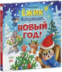 Ёжик встречает Новый год! - Фото 4