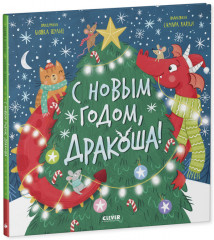 Дракоша. С Новым годом, Дракоша! - Фото 4