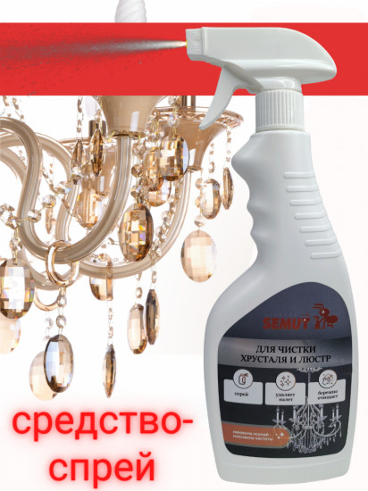Средство для чистки хрустальных люстр