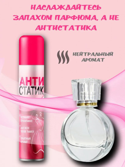 Антистатик «№1»