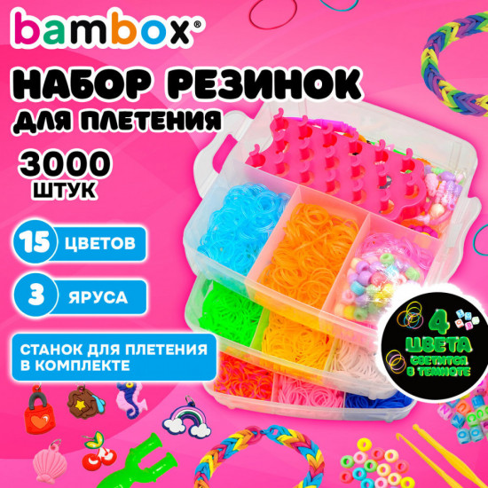 Набор резинок для плетения украшений