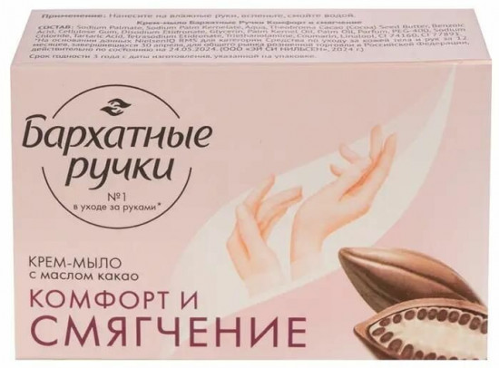 Крем-мыло твёрдое с маслом какао «Комфорт и смягчение»