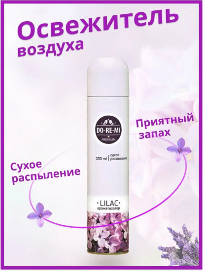 Освежитель воздуха «Сирень»