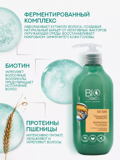Бальзам для укрепления и роста волос «Fermented strength»