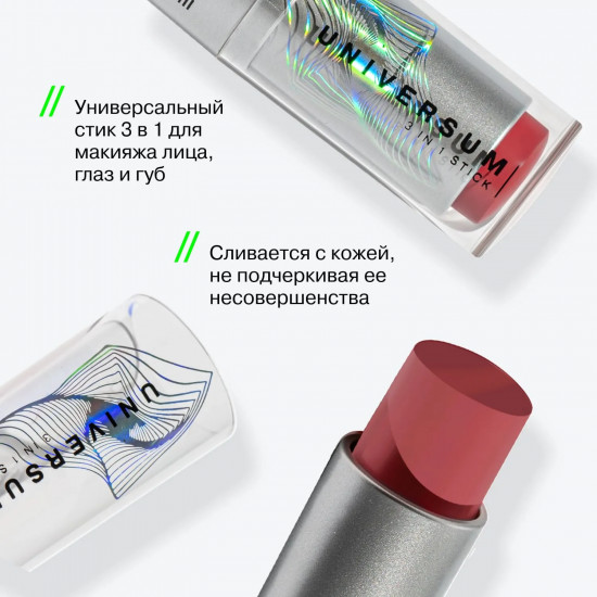 Стик 3 в 1 «Universum», оттенок 04 Proxima