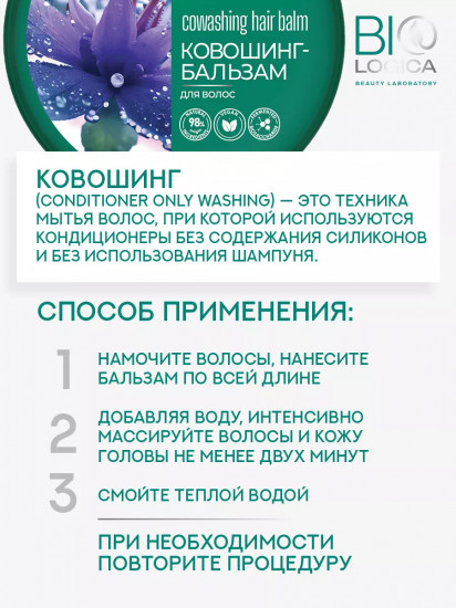 Ковошинг-бальзам для волос «Fermented recovery»
