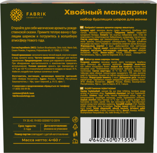 Подарочный набор бурлящих шаров для ванны «Хвойный мандарин»