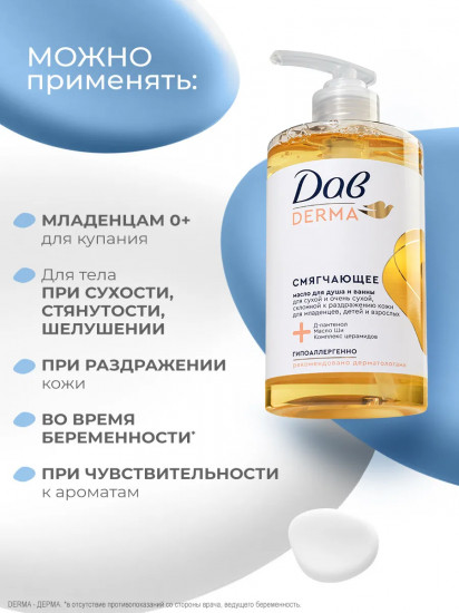 Масло для душа и ванны смягчающее