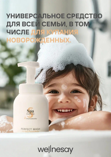 Очищающая пенка для малышей «Perfect Wash»