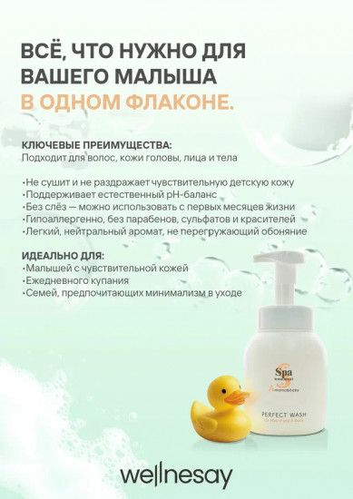 Очищающая пенка для малышей «Perfect Wash»