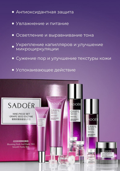 Подарочный набор уходовой омолаживающей косметики для лица «Grape Seed 9 Set»