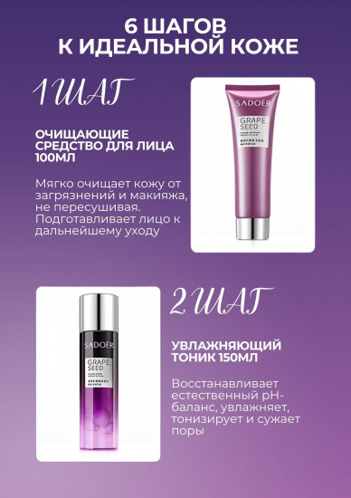 Подарочный набор уходовой омолаживающей косметики для лица «Grape Seed 9 Set»