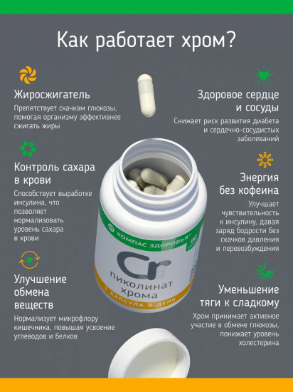 БАД «Пиколинат хрома»