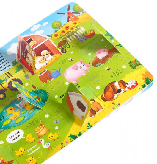 Книга с окошками «Где моя мамочка»