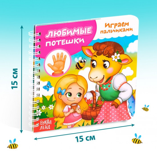 Играем с пальчиками. Любимые потешки