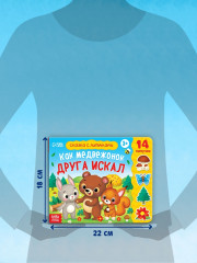 Книжка с липучками «Как медвежонок друга искал» - Фото 1