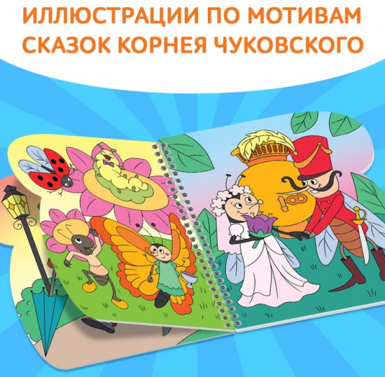Книжка-раскраска «Рисуем водой. Сказки»
