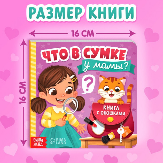 Книга с окошками «Что в сумке у мамы?»